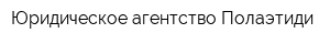 Юридическое агентство Полаэтиди