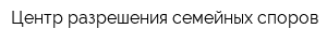 Центр разрешения семейных споров