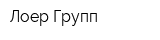 Лоер Групп