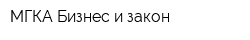 МГКА Бизнес и закон
