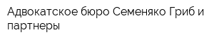 Адвокатское бюро Семеняко Гриб и партнеры