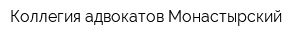 Коллегия адвокатов Монастырский