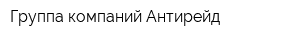Группа компаний Антирейд
