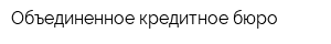Объединенное кредитное бюро