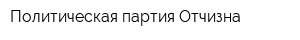 Политическая партия Отчизна
