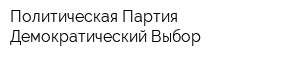 Политическая Партия Демократический Выбор