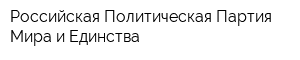 Российская Политическая Партия Мира и Единства