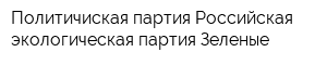 Политичиская партия Российская экологическая партия Зеленые