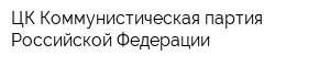 ЦК Коммунистическая партия Российской Федерации