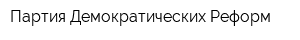 Партия Демократических Реформ