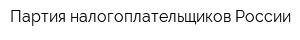 Партия налогоплательщиков России