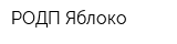 РОДП Яблоко