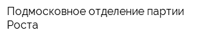 Подмосковное отделение партии Роста