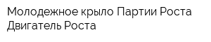 Молодежное крыло Партии Роста Двигатель Роста