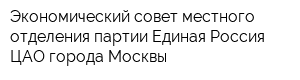 Экономический совет местного отделения партии Единая Россия ЦАО города Москвы