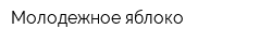 Молодежное яблоко