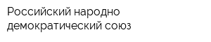 Российский народно-демократический союз
