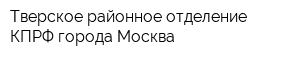 Тверское районное отделение КПРФ города Москва