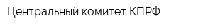 Центральный комитет КПРФ