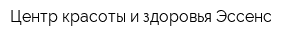 Центр красоты и здоровья Эссенс