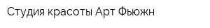 Студия красоты Арт Фьюжн