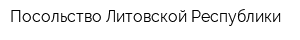 Посольство Литовской Республики