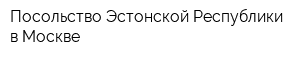 Посольство Эстонской Республики в Москве