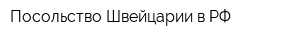 Посольство Швейцарии в РФ
