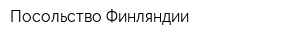 Посольство Финляндии