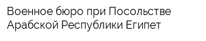 Военное бюро при Посольстве Арабской Республики Египет