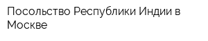 Посольство Республики Индии в Москве
