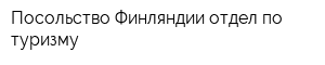 Посольство Финляндии отдел по туризму