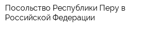 Посольство Республики Перу в Российской Федерации