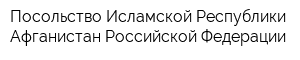 Посольство Исламской Республики Афганистан Российской Федерации