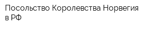 Посольство Королевства Норвегия в РФ