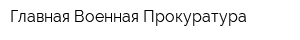 Главная Военная Прокуратура