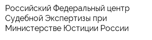 Российский Федеральный центр Судебной Экспертизы при Министерстве Юстиции России