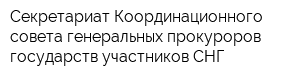 Секретариат Координационного совета генеральных прокуроров государств-участников СНГ