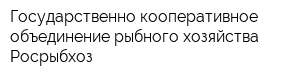 Государственно-кооперативное объединение рыбного хозяйства Росрыбхоз