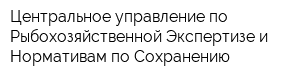 Центральное управление по Рыбохозяйственной Экспертизе и Нормативам по Сохранению