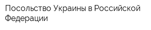 Посольство Украины в Российской Федерации