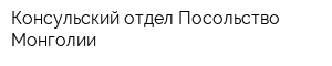 Консульский отдел Посольство Монголии