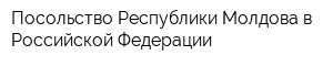 Посольство Республики Молдова в Российской Федерации