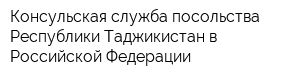 Консульская служба посольства Республики Таджикистан в Российской Федерации
