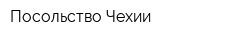 Посольство Чехии