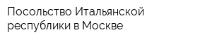 Посольство Итальянской республики в Москве