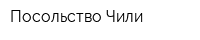 Посольство Чили