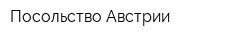 Посольство Австрии