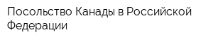 Посольство Канады в Российской Федерации