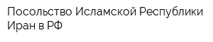 Посольство Исламской Республики Иран в РФ